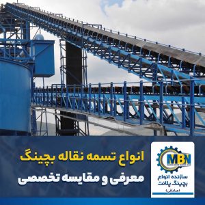 معرفی انواع نوار نقاله بچینگ ( تسمه نقاله )