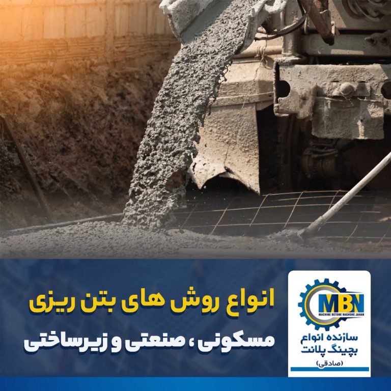 تفاوت‌های بتن‌ریزی در پروژه‌های مسکونی، صنعتی و زیرساختی
