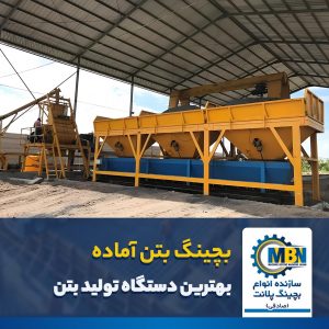 تولید بچینگ بتن اماده