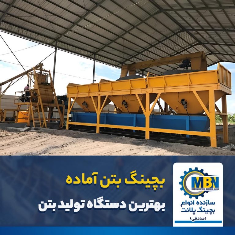 تولید بچینگ بتن اماده