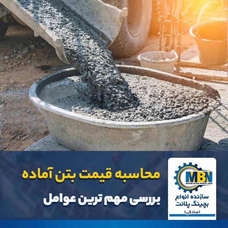 قیمت بتن اماده