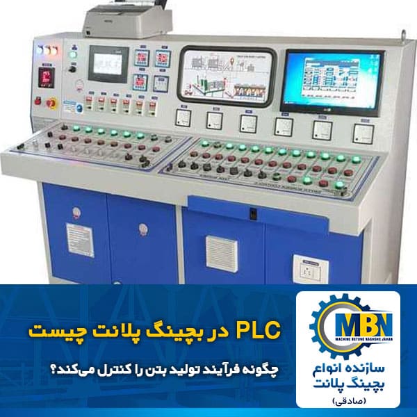 PLC در بچینگ پلانت چیست