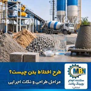 طرح اختلاط بتن چیست