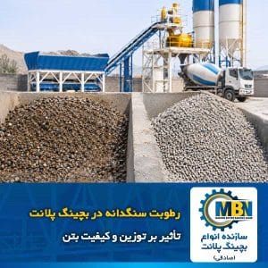 رطوبت سنگدانه در بچینگ پلانت؛ تأثیر بر توزین و کیفیت بتن