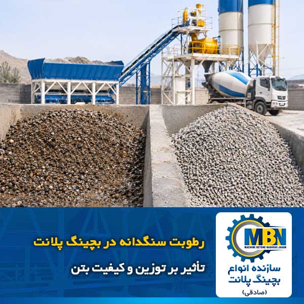 رطوبت سنگدانه در بچینگ پلانت؛ تأثیر بر توزین و کیفیت بتن