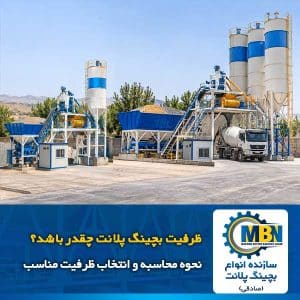 ظرفیت بچینگ پلانت چقدر باشد؟ نحوه محاسبه و انتخاب ظرفیت مناسب