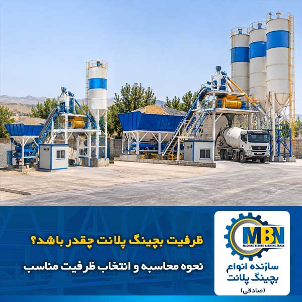 ظرفیت بچینگ پلانت چقدر باشد؟ نحوه محاسبه و انتخاب ظرفیت مناسب