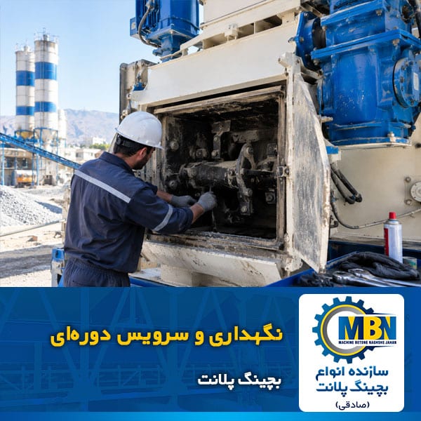 نگهداری و سرویس دوره‌ای بچینگ پلانت