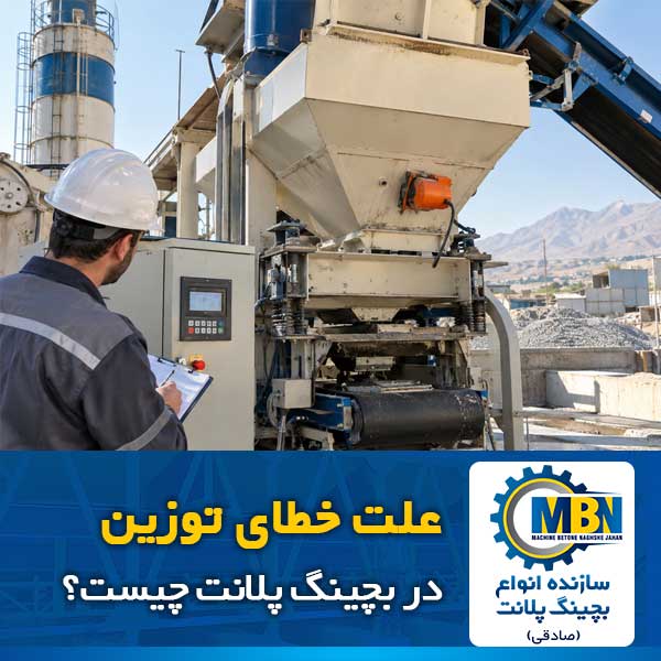 خطای توزین در بچینگ پلانت